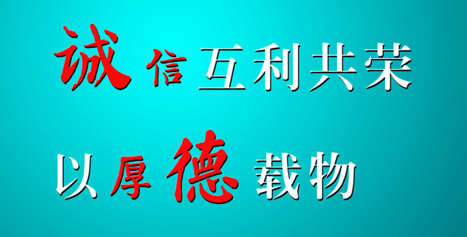 持诚信互利共荣，以厚德载物-1.png