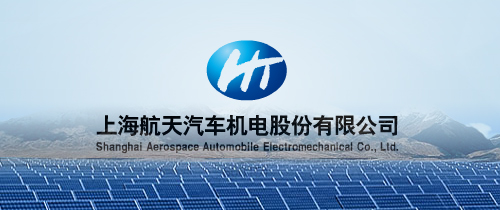 上海航天汽车机电 澳迪森优秀供应商.jpg